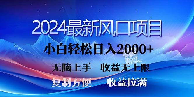 2024最新风口！三分钟一条原创作品，日入2000+，小白无脑上手，收益无上限-资源宝库