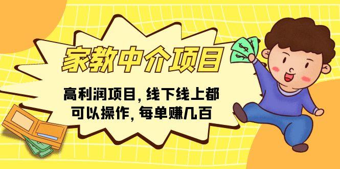 家教 中介项目，高利润项目，线下线上都可以操作，每单赚几百-资源宝库