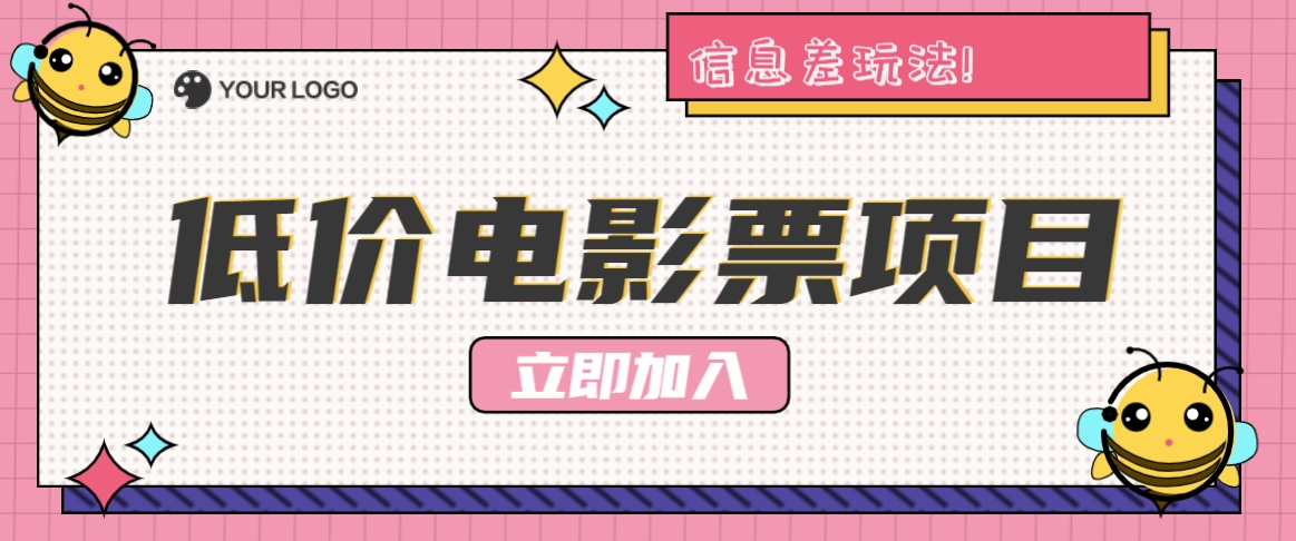 利用信息差玩法,操作低价电影票项目,小白也能月入10000+【附低价渠道】-资源宝库