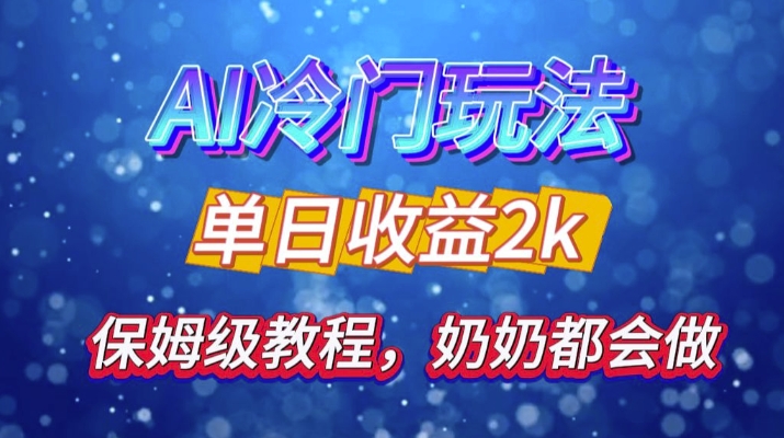独家揭秘 AI 冷门玩法：轻松日引 500 精准粉，零基础友好，奶奶都能玩，开启弯道超车之旅-资源宝库