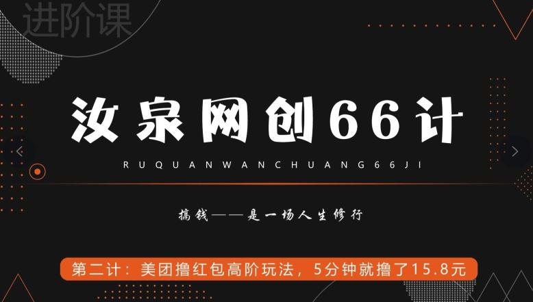 汝泉网创66计之第2计：美团撸红包高阶玩法，5分钟就撸了15块8-资源宝库