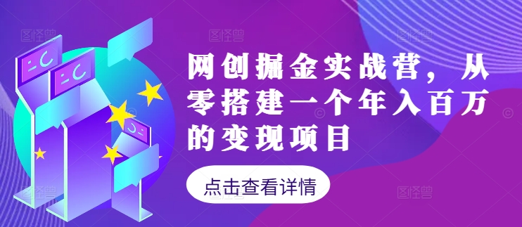 网创掘金实战营，从零搭建一个年入百万的变现项目(持续更新)-资源宝库