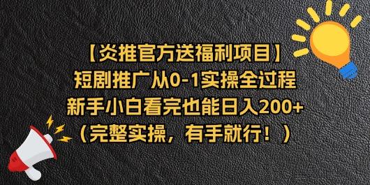 【炎推官方送福利项目】短剧推广从0-1实操全过程，新手小白看完也能日…-资源宝库