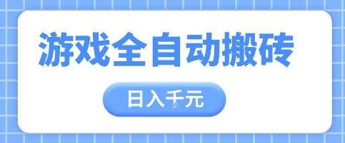 游戏全自动打金搬砖，日入多张，手把手带你，收益冠军项目【揭秘】-资源宝库