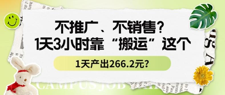 不推广、不销售？1天3小时靠“搬运”这个，1天产出266.24元？-资源宝库
