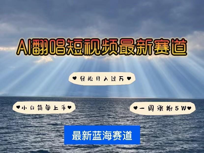AI翻唱短视频最新赛道,一周轻松涨粉5W,小白即可上手,轻松月入过万-资源宝库