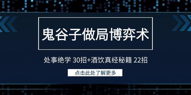 鬼谷子做局博弈术：处事绝学30招+酒饮真经秘籍22招-资源宝库