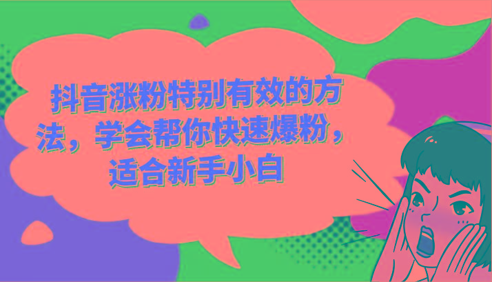抖音涨粉特别有效的方法,学会帮你快速爆粉,适合新手小白-资源宝库