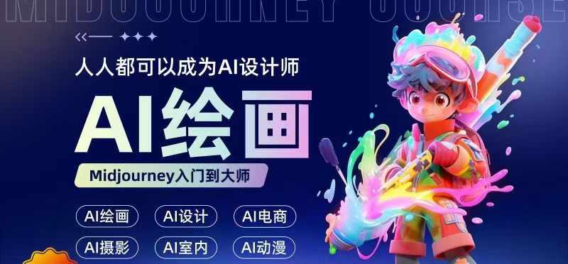 人人都要学的AI绘画设计，零基础教学，无需任何设计背景，轻松晋升AI设计师-资源宝库