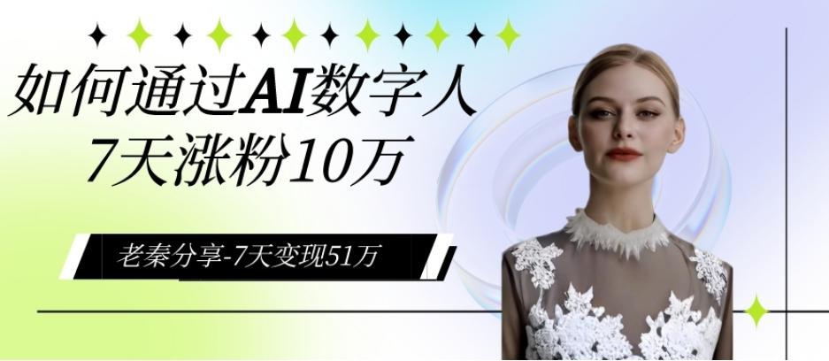 AI数字人、每天10分钟单账号7天涨粉10万、7天变现51万-资源宝库