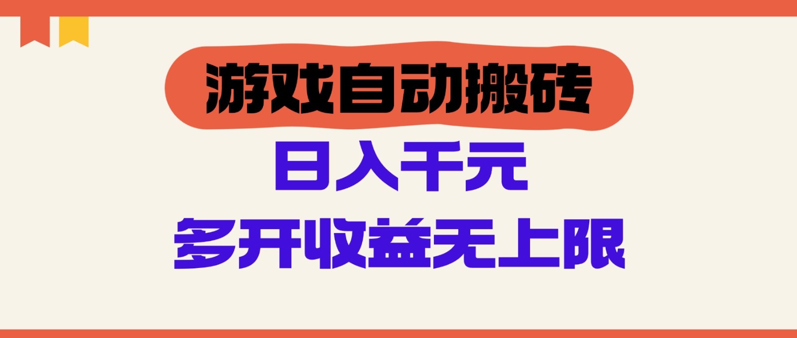 游戏自动搬砖，单号日入100-200元，多开收益无上限-资源宝库