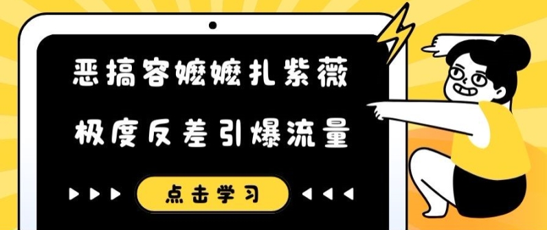 恶搞容嬷嬷扎紫薇短视频，极度反差引爆流量-资源宝库