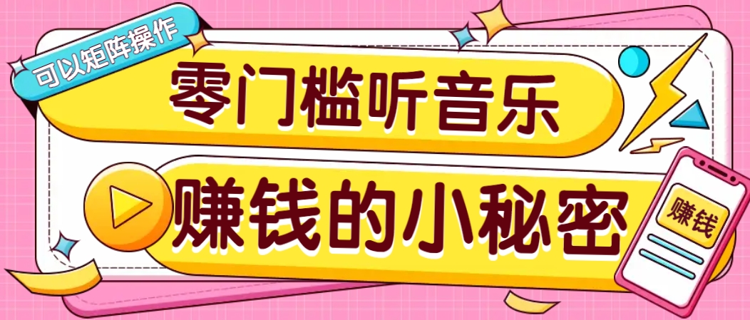 操作简单无门槛的音乐推广项目,一单/5元。可以矩阵操作,收益无上限!-资源宝库