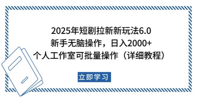 2025年短剧拉新新玩法,新手日入2000+,个人工作室可批量做【详细教程】-资源宝库