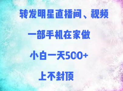 转发明星直播间、视频，一部手机在家做，小白一天多张，上不封顶-资源宝库
