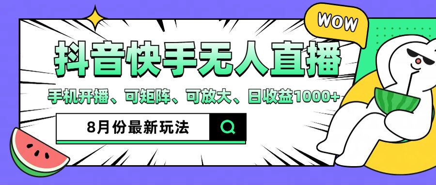 抖音快手8月最新无人直播玩法，手机开播、可矩阵、可放大、日收益1000+【揭秘】-资源宝库