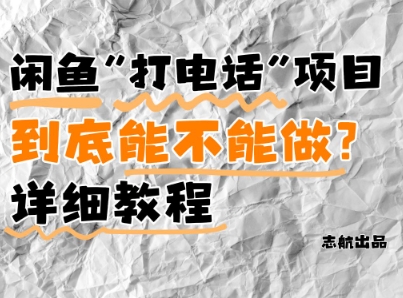 闲鱼新风口！手把手教你靠’打电话’月入5K+(附避坑指南)小白看完立马上手！-资源宝库
