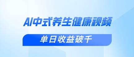 新手小白使用DeepSeek制作中式健康视频，一条视频涨粉1W+，单日收益破千-资源宝库
