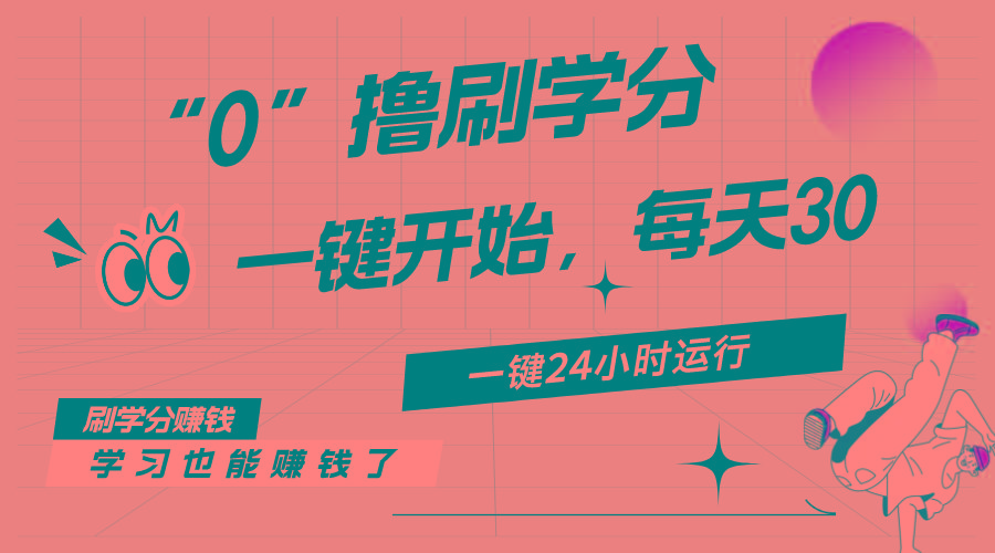 最新刷学分0撸项目，一键运行，每天单机收益20-30，可无限放大，当日即…-资源宝库