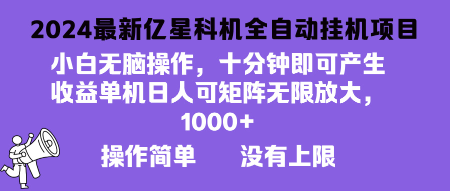 2024最新亿星科技项目，小白无脑操作，可无限矩阵放大，单机日入1…-资源宝库