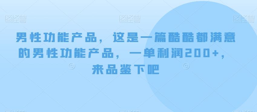 男性功能产品，这‮一是‬篇酷‮都酷‬满意的男性功‮产能‬品，‮单一‬利润200+，来‮鉴品‬下吧【付费文章】-资源宝库