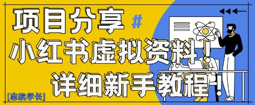 小红书虚拟资料变现野路子，0基础20分钟天，新手也能日入3张+(附资料包)-资源宝库