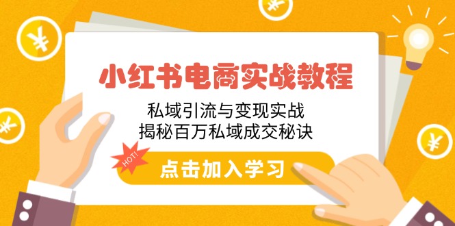 小红书电商实战教程：私域引流与变现实战，揭秘百万私域成交秘诀-资源宝库
