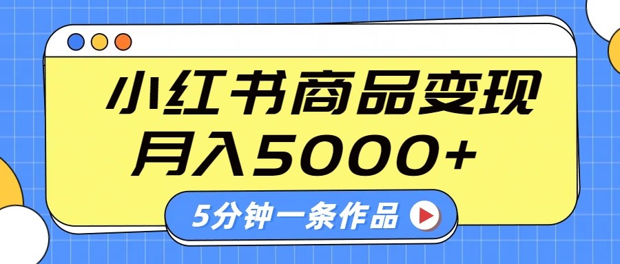 小红书字幕作品玩法，商单变现月入5000+，5分钟一条作品-资源宝库