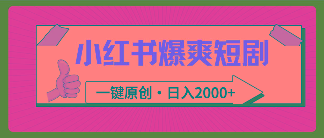 (9498期)小红书，爆爽短剧，一键原创，日入2000+-资源宝库