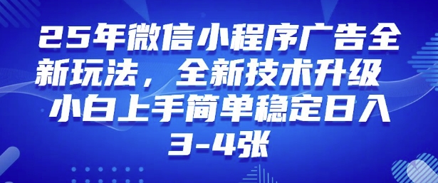 2025年微信小程序最新玩法纯小白易上手，稳定日入多张，技术全新升级【揭秘】-资源宝库