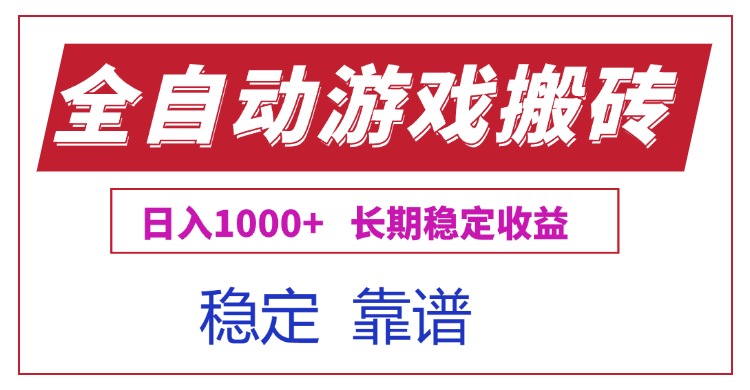 全自动游戏电脑掘金搬砖，日入1000+长期稳定收益-资源宝库