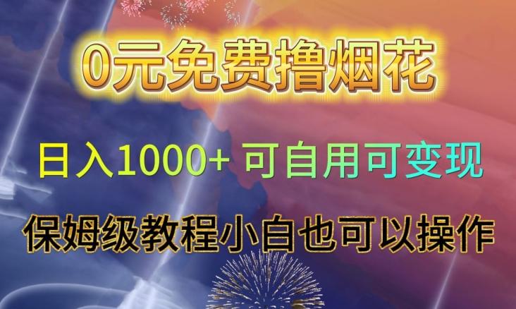 0元免费撸烟花日入1000+可自用可变现保姆级教程小白也可以操作【仅揭秘】-资源宝库