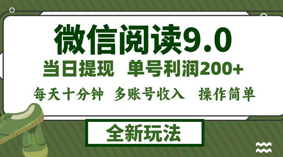 微信阅读9.0新玩法，每天十分钟，单号利润200+，简单0成本，当日就能提…-资源宝库