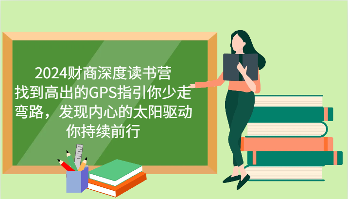 财商深度读书营，找到高出的GPS指引你少走弯路，发现内心的太阳驱动你持续前行 更新-资源宝库