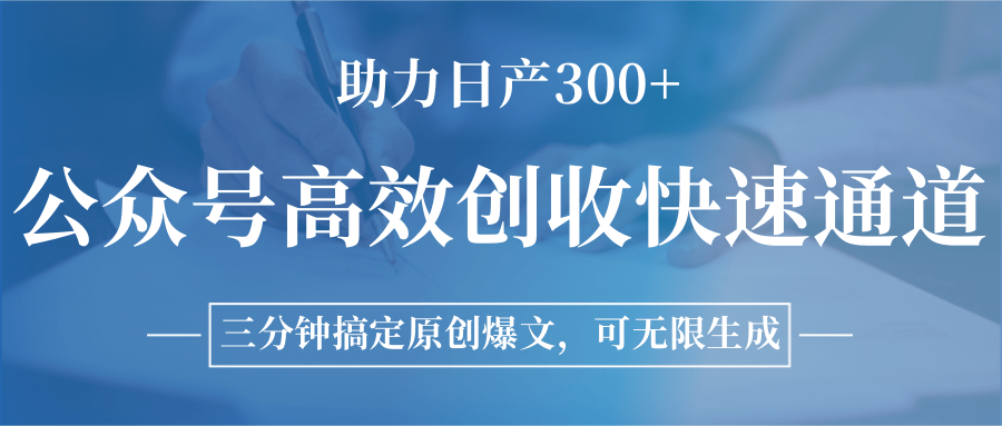 图片[1]-公众号高效创收快速通道，三分钟搞定原创爆文，助力日产300+-资源宝库