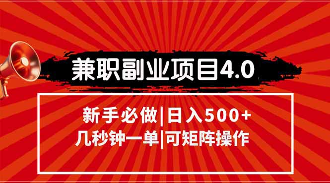 兼职副业项目4.0玩法，信息录入，阶梯收入模式，几秒一单，可矩阵操作…-资源宝库