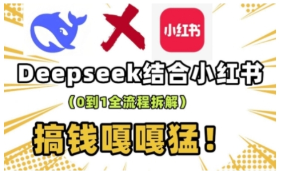 deepseek+小红书打造流量生产线实操课，0到1全流程拆解，搞钱嘎嘎猛-资源宝库