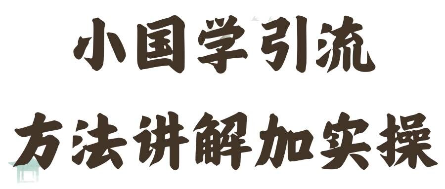 国学引流方法实操教学,日加50个精准粉【揭秘】
