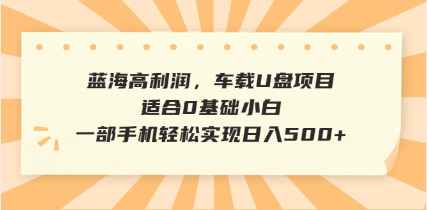 抖音音乐号全新玩法，一单利润可高达600%，轻轻松松日入500+，简单易上…-资源宝库