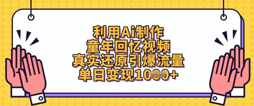 利用Ai制作童年回忆视频，真实还原引爆流量，单日变现数张-资源宝库