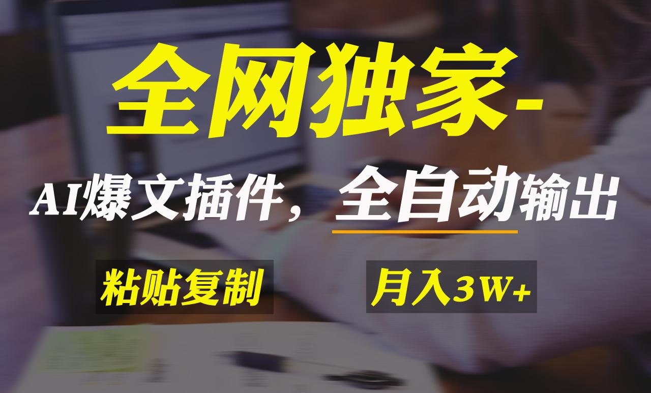 全网独家！AI掘金2.0，通过一个插件全自动输出爆文，粘贴复制矩阵操作，…-资源宝库