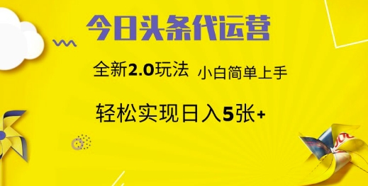 今日头条矩阵系统代运营 批量生成文章 次日见收益 躺赚月入3000+-资源宝库