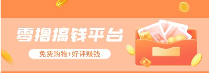 零撸搞钱平台，免费领东西+好评赚钱，新手日赚三五十问题不大。-资源宝库