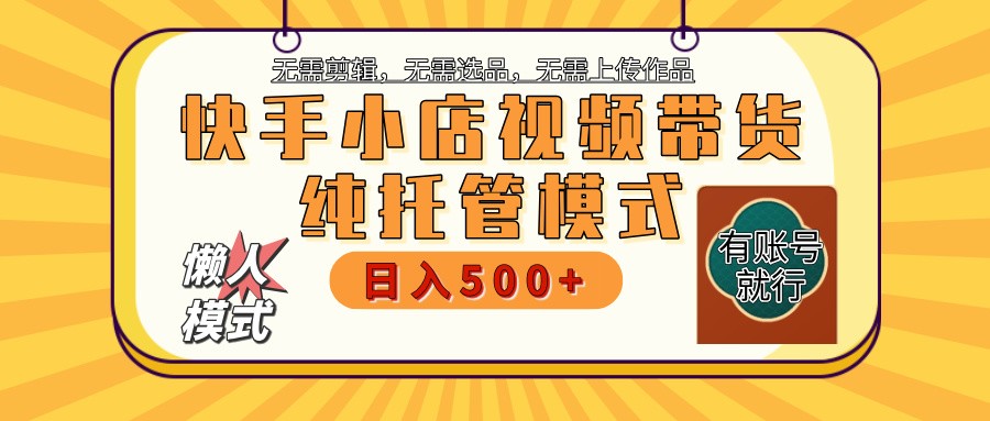 快手小店托管代运营 全程无需操作 二八分成 月入5000+-资源宝库