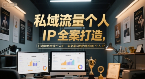私域流量个人IP全案打造，打造特色专业个人IP，未来最值钱的是你的个人IP-资源宝库