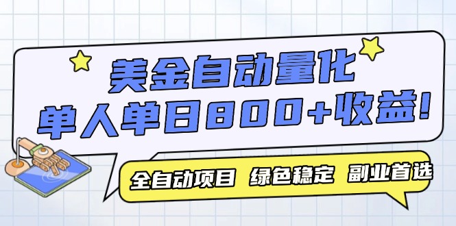 美金自动量化，全自动带跑，单设备轻松躺赚800+，我愿称今年最牛逼项目…-资源宝库