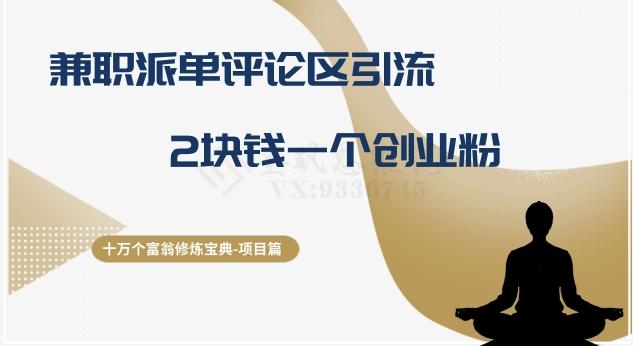 十万个富翁修炼宝典之11.兼职派单评论区引流，2块钱一个创业粉-资源宝库