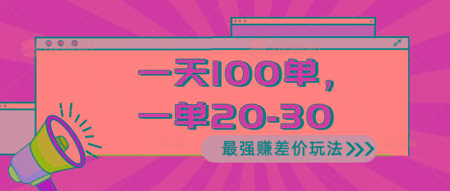 2024 最强赚差价玩法，一天 100 单，一单利润 20-30，只要做就能赚，简…-资源宝库