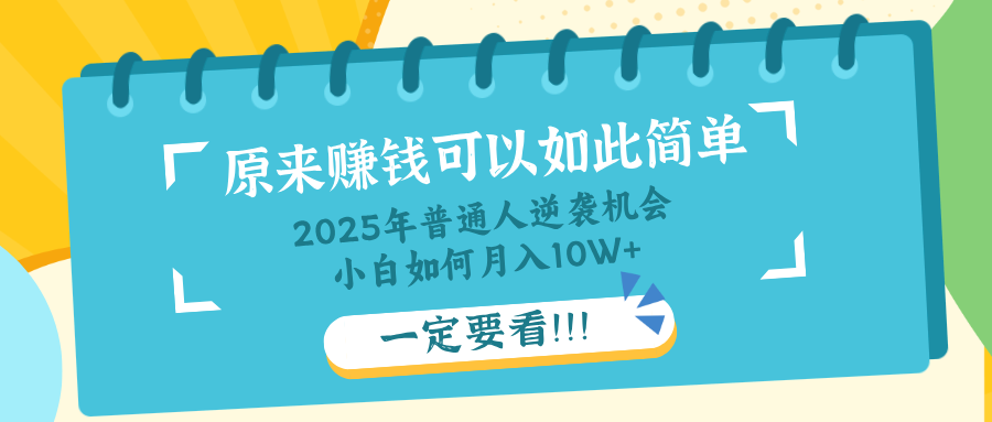 普通人逆袭机会：知识付费，小白也能月入10+，一定要看！！-资源宝库