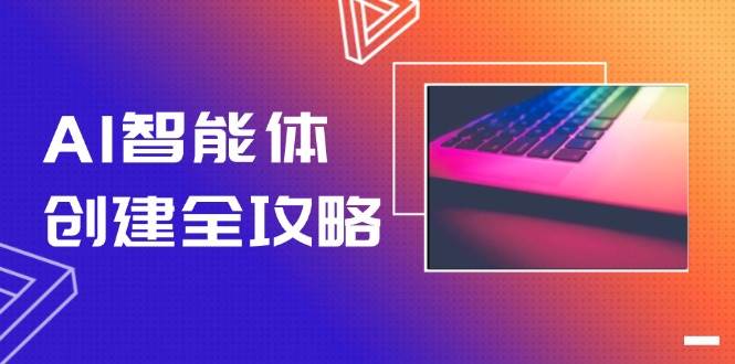 AI智能体创建全攻略，零代码搭建方法，实现工作流自动化，十倍提升效率-资源宝库